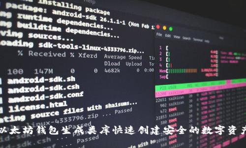 如何使用以太坊钱包生成类库快速创建安全的数字资产管理工具