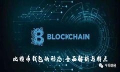 比特币钱包的形态：全面