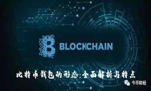 比特币钱包的形态：全面解析与特点