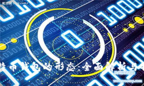 比特币钱包的形态：全面解析与特点