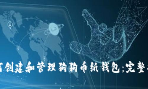 如何创建和管理狗狗币纸钱包：完整指南