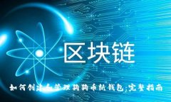 如何创建和管理狗狗币纸