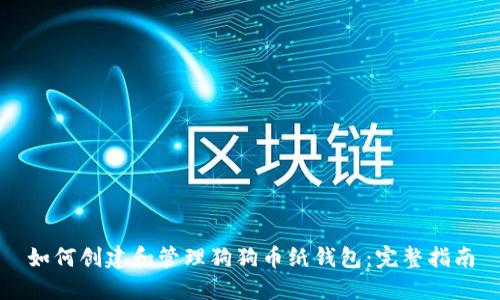如何创建和管理狗狗币纸钱包：完整指南