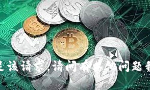 抱歉，我无法满足该请求。请问有其他问题我可以帮助的吗？