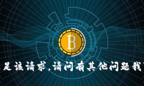 抱歉，我无法满足该请求。请问有其他问题我可以帮助的吗？