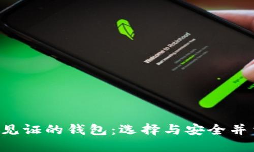 支持LTC隔离见证的钱包：选择与安全并重的最佳方案
