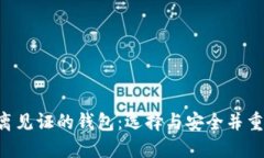 支持LTC隔离见证的钱包：