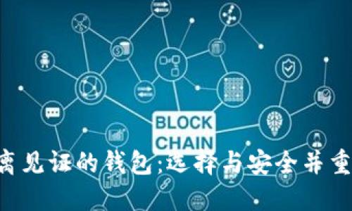 支持LTC隔离见证的钱包：选择与安全并重的最佳方案
