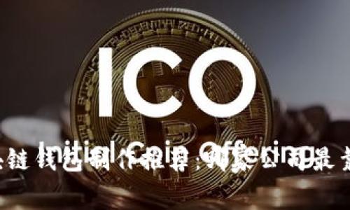 区块链钱包制作推荐：哪家公司最靠谱？