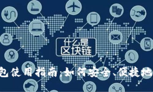 比特派钱包使用指南：如何安全、便捷地管理USDT