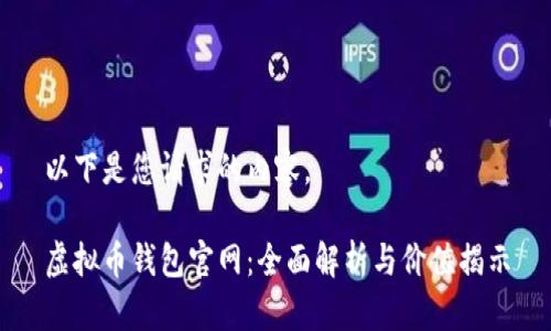 以下是您请求的内容。

虚拟币钱包官网：全面解析与价值揭示