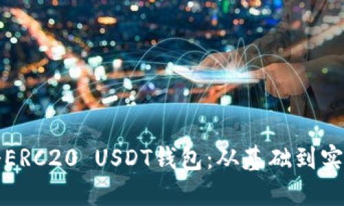 如何搭建一个ERC20 USDT钱包：从基础到实践的全面指南