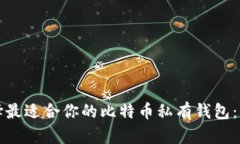 如何选择最适合你的比特