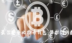 2023年最佳安全比特币钱包