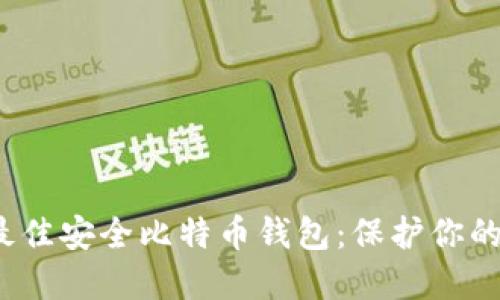 2023年最佳安全比特币钱包：保护你的数字资产