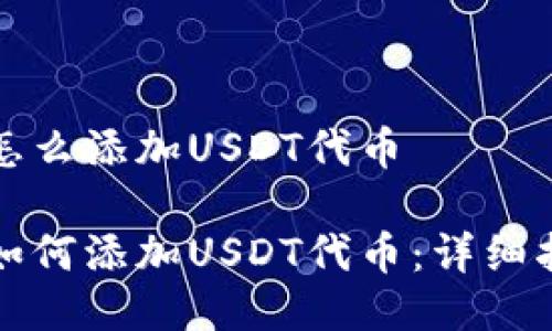 小狐钱包怎么添加USDT代币

小狐钱包如何添加USDT代币：详细指南与技巧