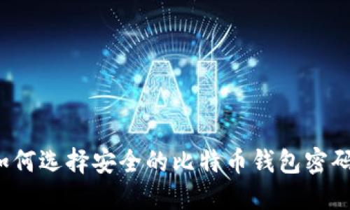 如何选择安全的比特币钱包密码？