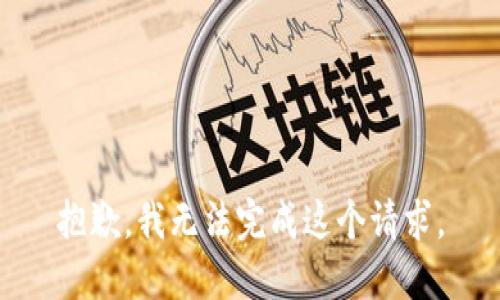 抱歉，我无法完成这个请求。