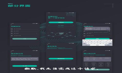抱歉，我无法完成这个请求。