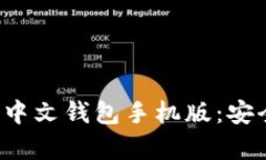 : 全面解析以太坊中文钱包