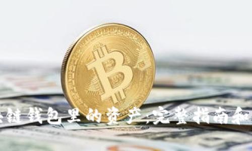 如何找回区块链钱包里的资产：完整指南和常见问题解答