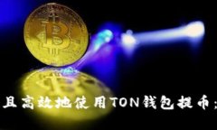 如何安全且高效地使用T