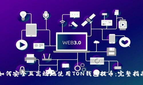 如何安全且高效地使用TON钱包提币：完整指南