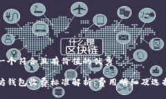 思考一个符合且有价值的