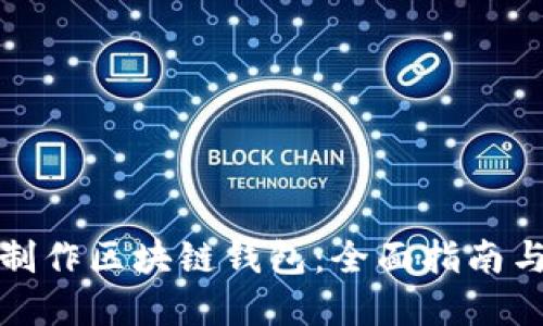 如何自己制作区块链钱包：全面指南与实用技巧