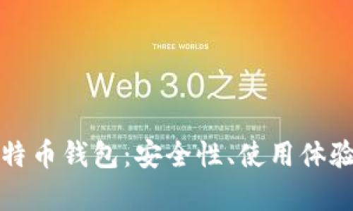 选择最佳安卓比特币钱包：安全性、使用体验与功能全面分析