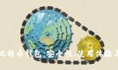 选择最佳安卓比特币钱包