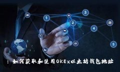 : 如何获取和使用OKEx以太