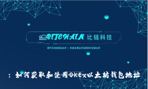 : 如何获取和使用OKEx以太坊钱包地址