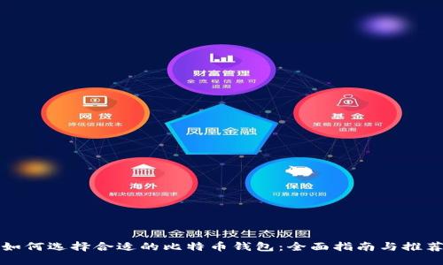 如何选择合适的比特币钱包：全面指南与推荐