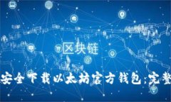 如何安全下载以太坊官方