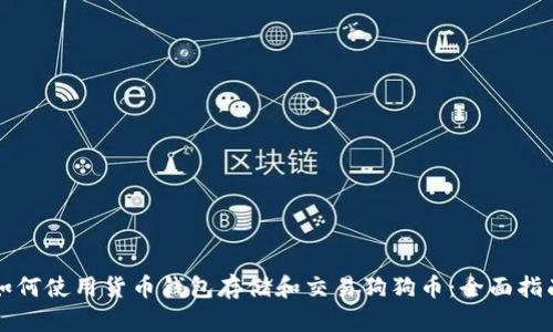 如何使用货币钱包存储和交易狗狗币：全面指南