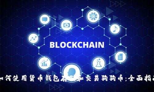 如何使用货币钱包存储和交易狗狗币：全面指南