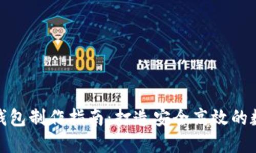 合肥区块链理财钱包制作指南：打造安全高效的数字资产管理工具