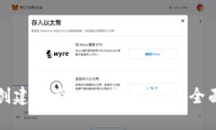 如何创建和管理比特币钱