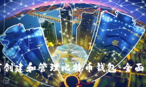 如何创建和管理比特币钱包：全面指南