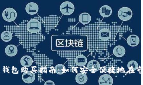 DT区块链钱包购买指南：如何安全便捷地在市场上获取
