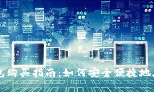 DT区块链钱包购买指南：如何安全便捷地在市场上获取