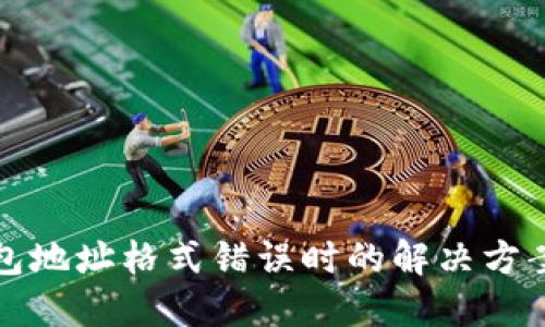 当比特币钱包地址格式错误时的解决方案与预防措施
