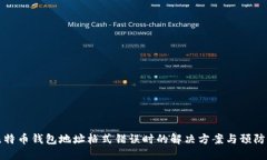 当比特币钱包地址格式错