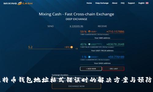 当比特币钱包地址格式错误时的解决方案与预防措施
