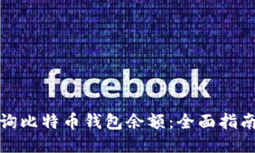 如何查询比特币钱包余额：全面指南与技巧