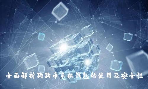 全面解析狗狗币手机钱包的使用及安全性
