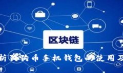 全面解析狗狗币手机钱包