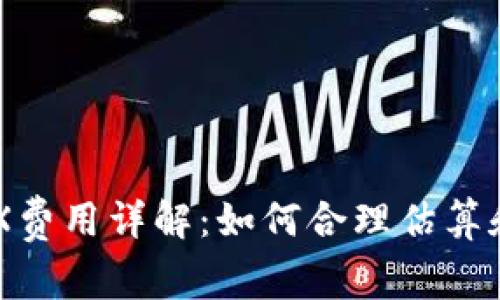im钱包转账TRX费用详解：如何合理估算和降低交易成本