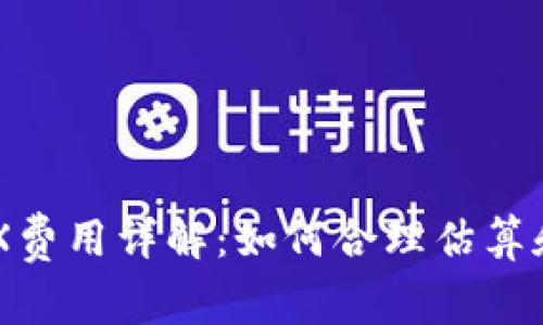 im钱包转账TRX费用详解：如何合理估算和降低交易成本